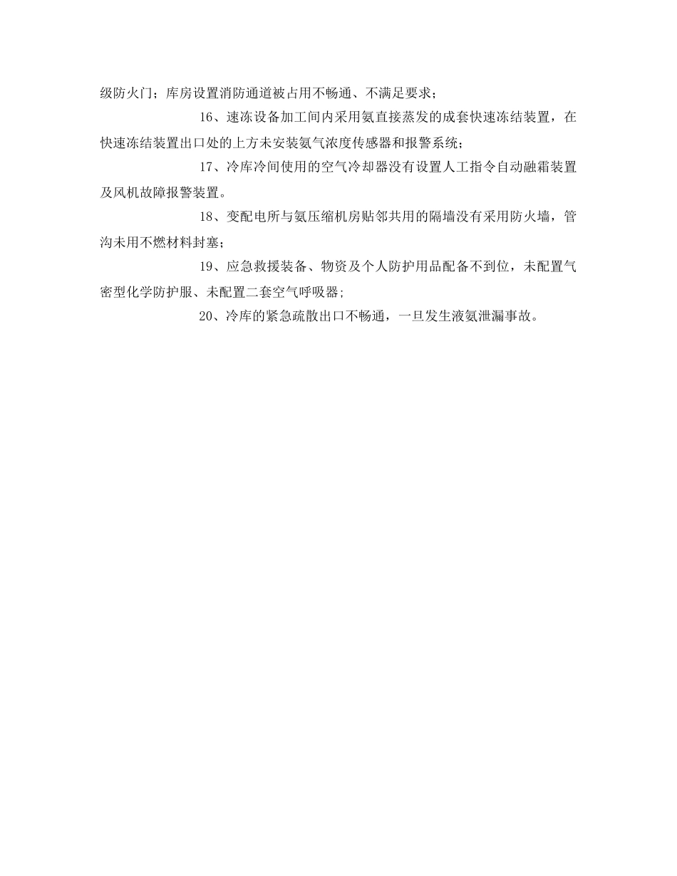 《安全管理》之涉氨冷冻企业液氨使用普遍存在的安全隐患问题 _第3页