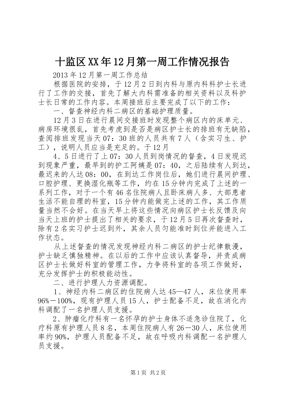十监区XX年12月第一周工作情况报告 _第1页