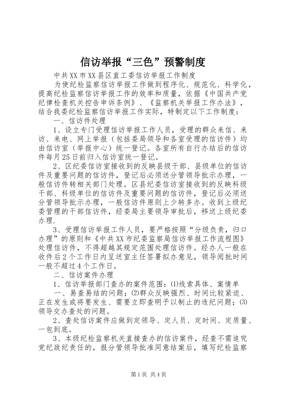 信访举报“三色”预警规章制度_第1页