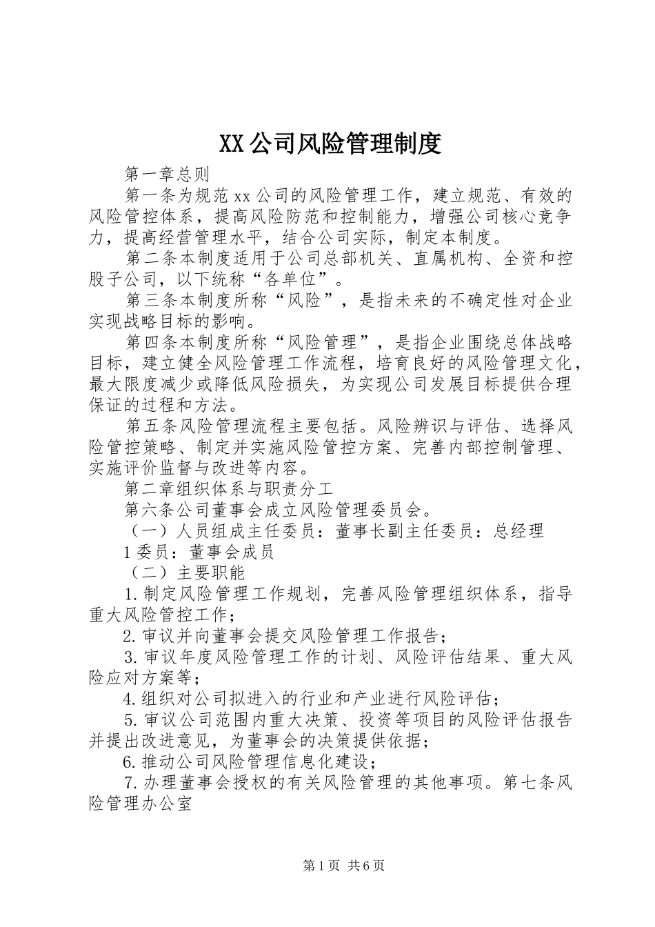 公司风险管理规章制度_第1页