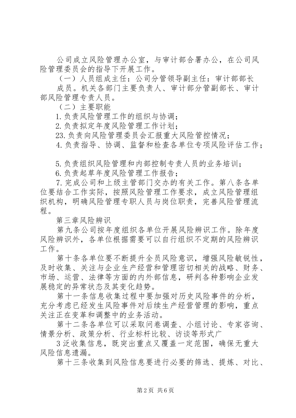 公司风险管理规章制度_第2页