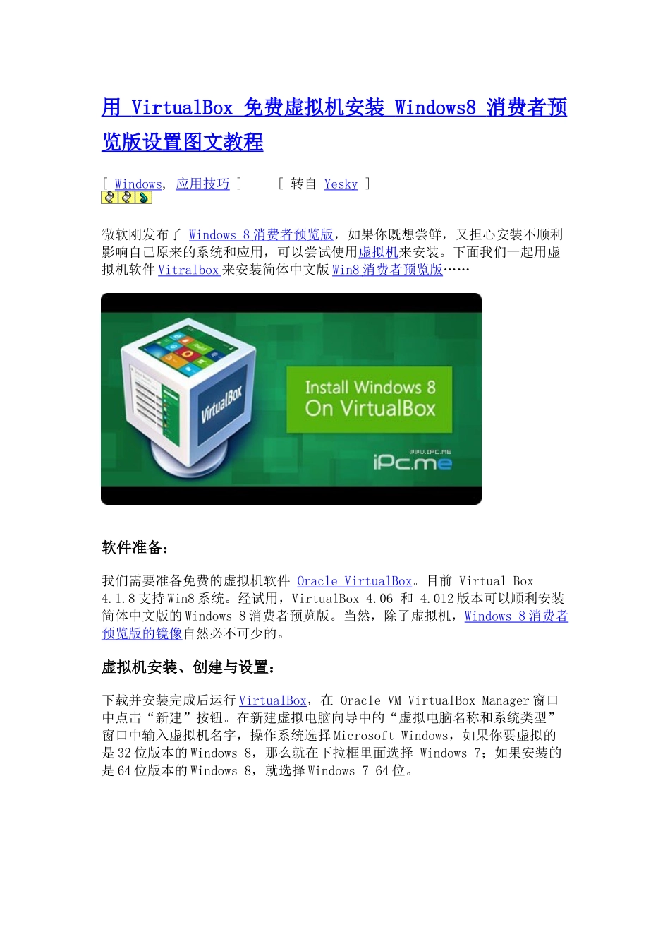 VirtualBox虚拟机安装 Windows8 消费者预览版图文教程_第1页
