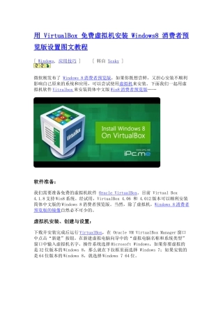 VirtualBox虚拟机安装 Windows8 消费者预览版图文教程