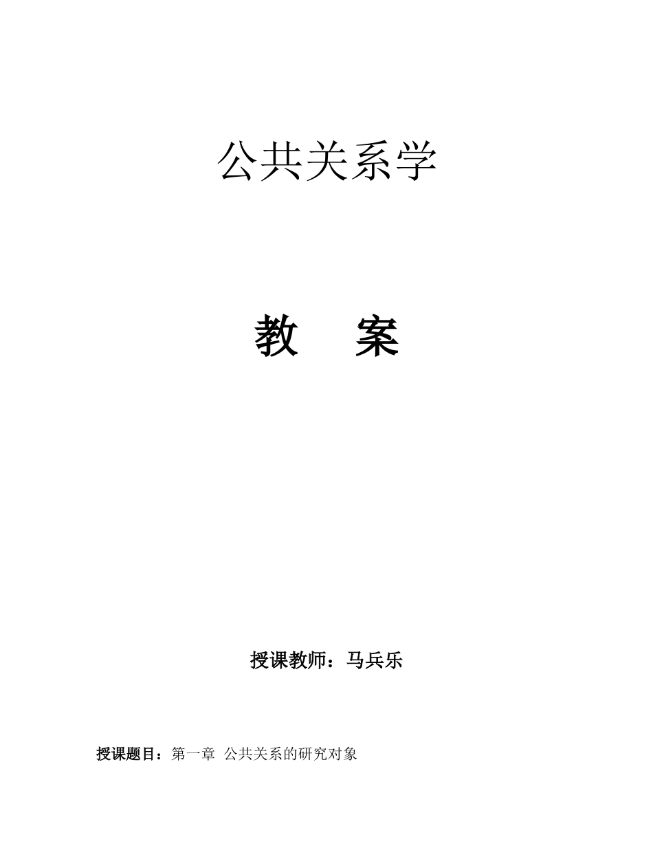 中职公共关系教案(99页)_第1页