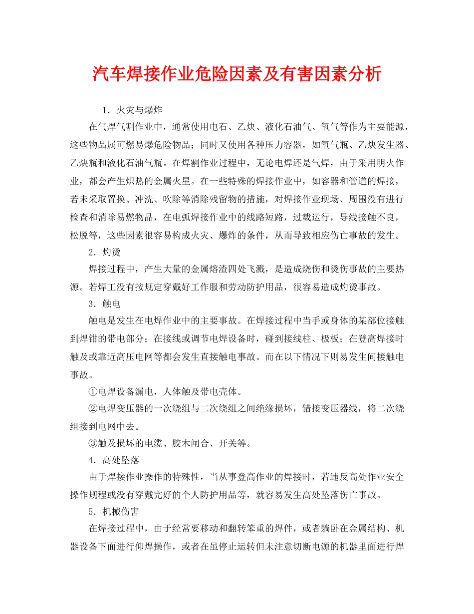 《安全管理》之汽车焊接作业危险因素及有害因素分析 _第1页