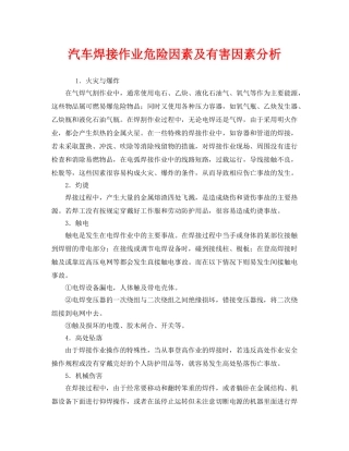 《安全管理》之汽车焊接作业危险因素及有害因素分析 