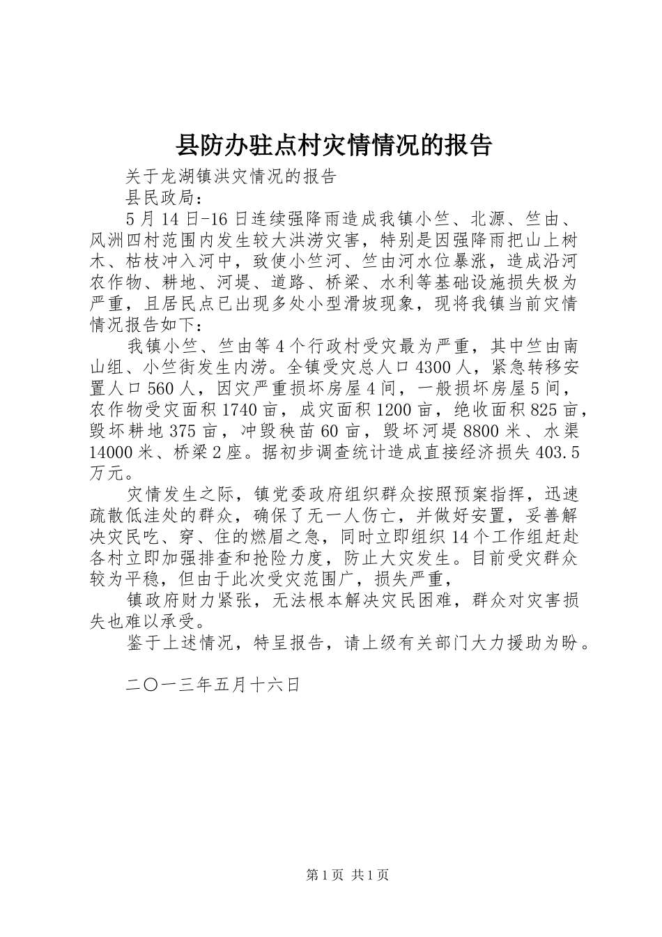 县防办驻点村灾情情况的报告 _第1页