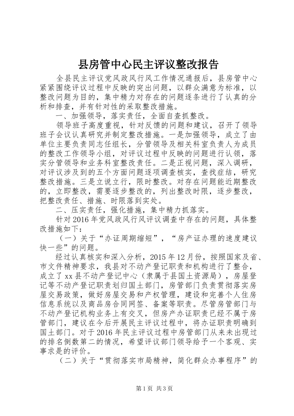 县房管中心民主评议整改报告 _第1页