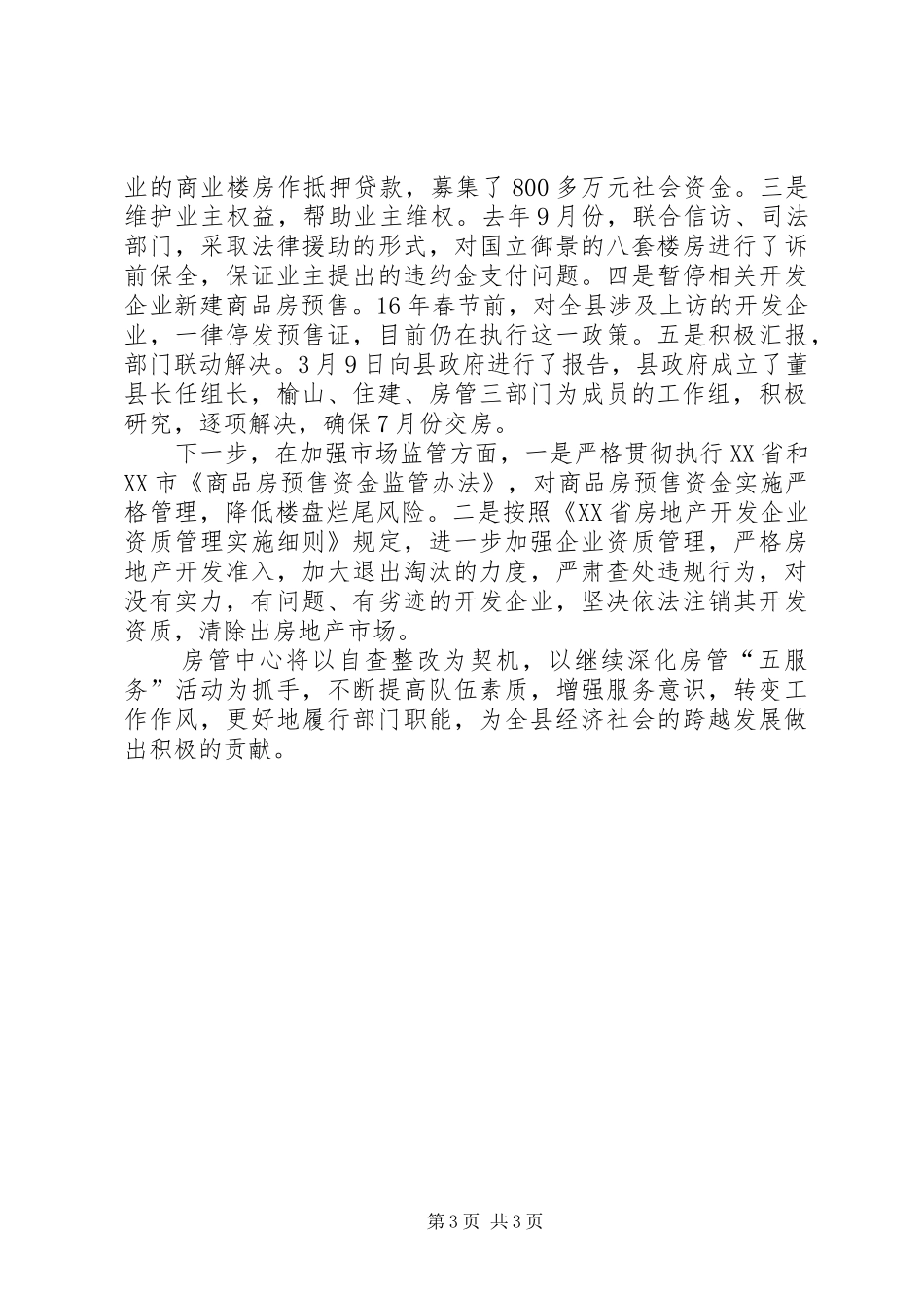 县房管中心民主评议整改报告 _第3页