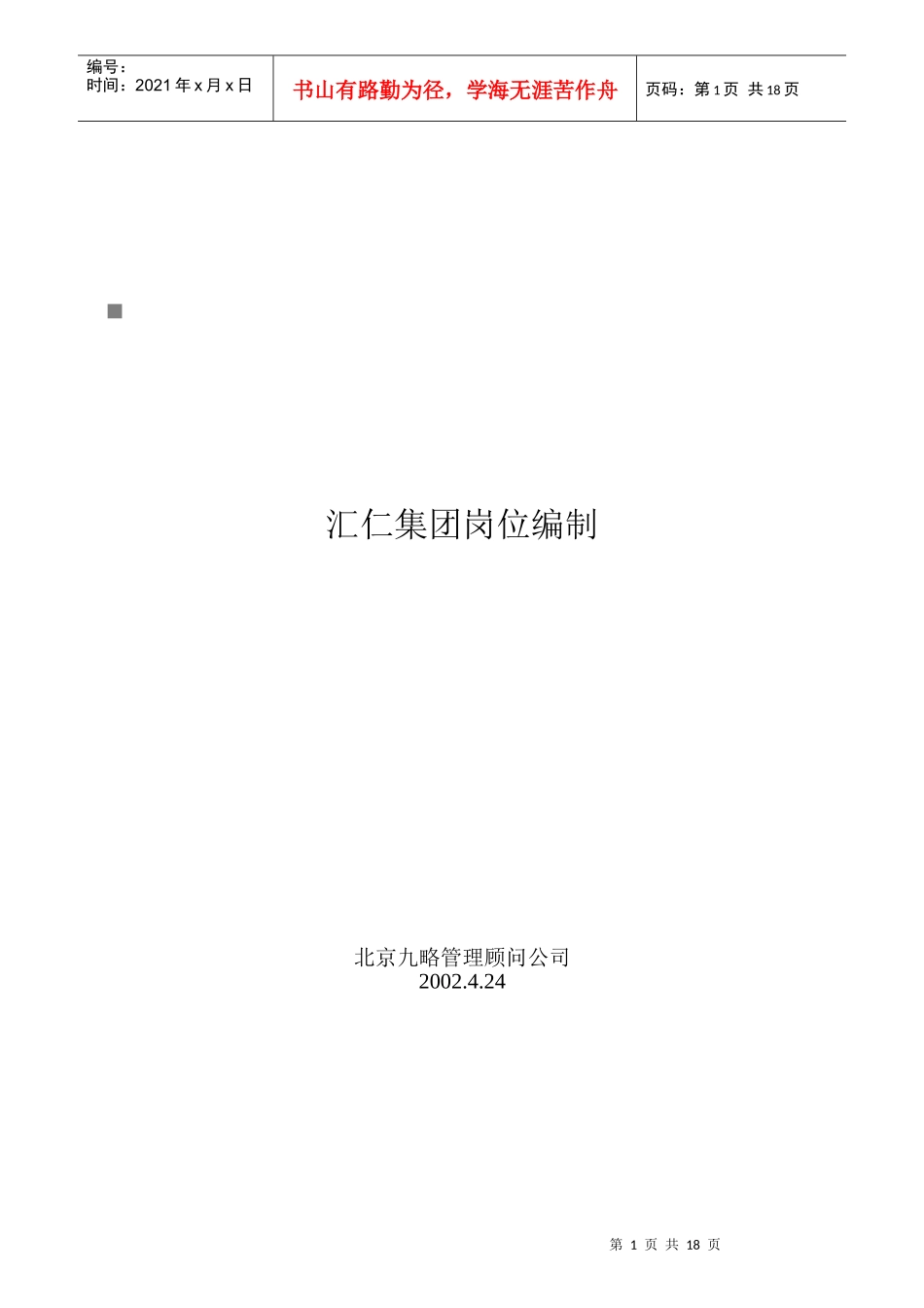 某集团各岗位编制制度_第1页