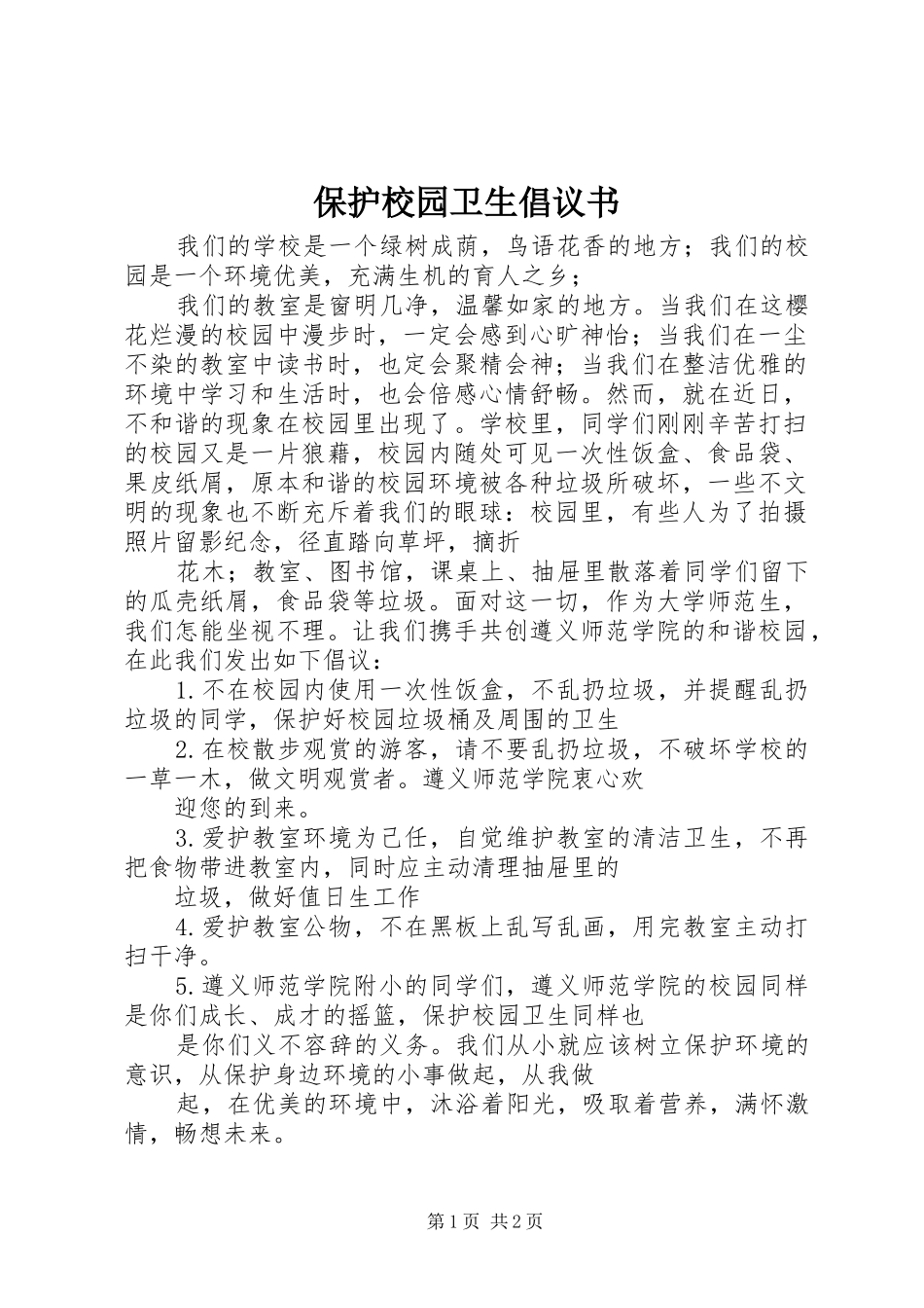 保护校园卫生倡议书范文_第1页