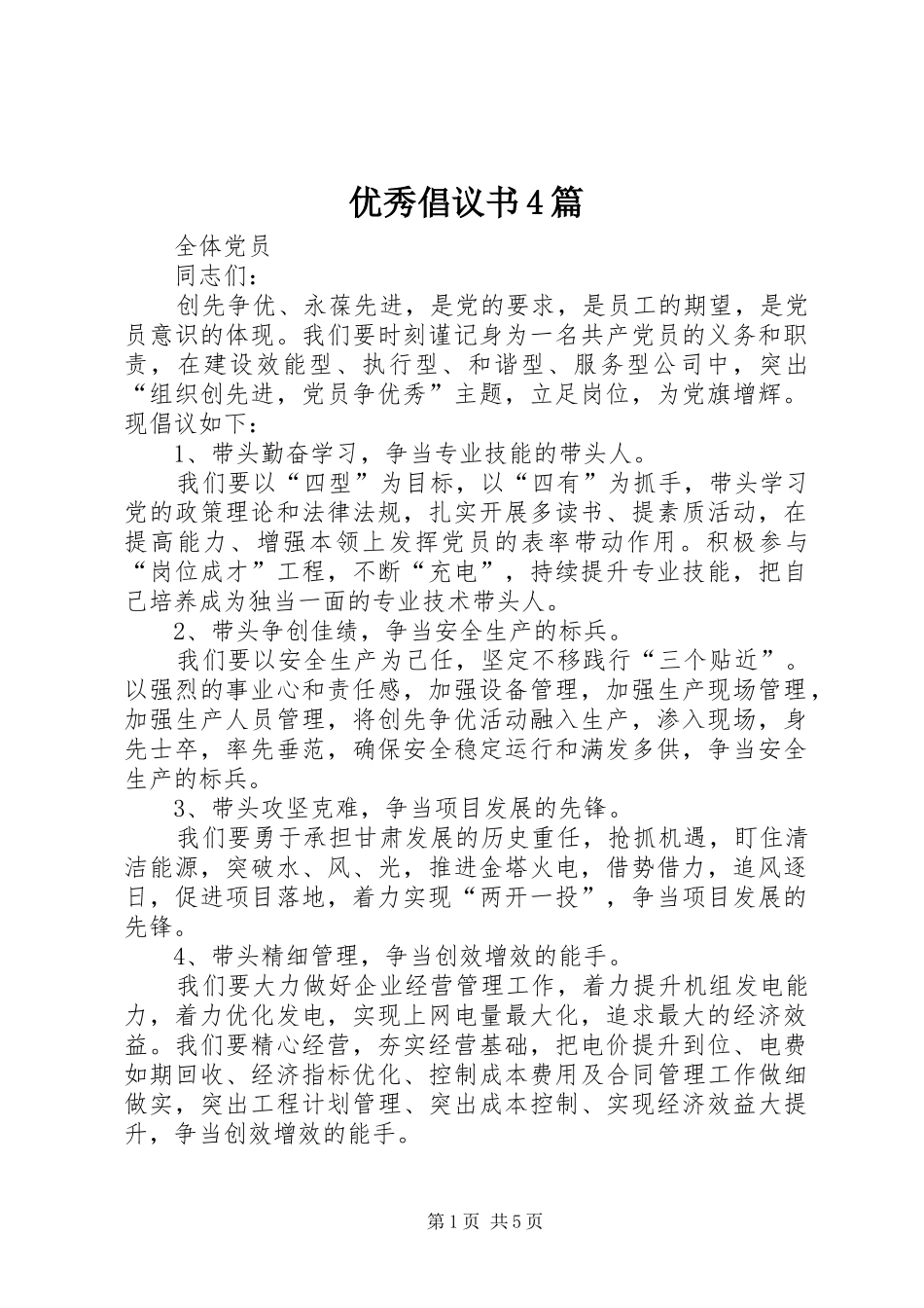 优秀倡议书范文4篇_第1页