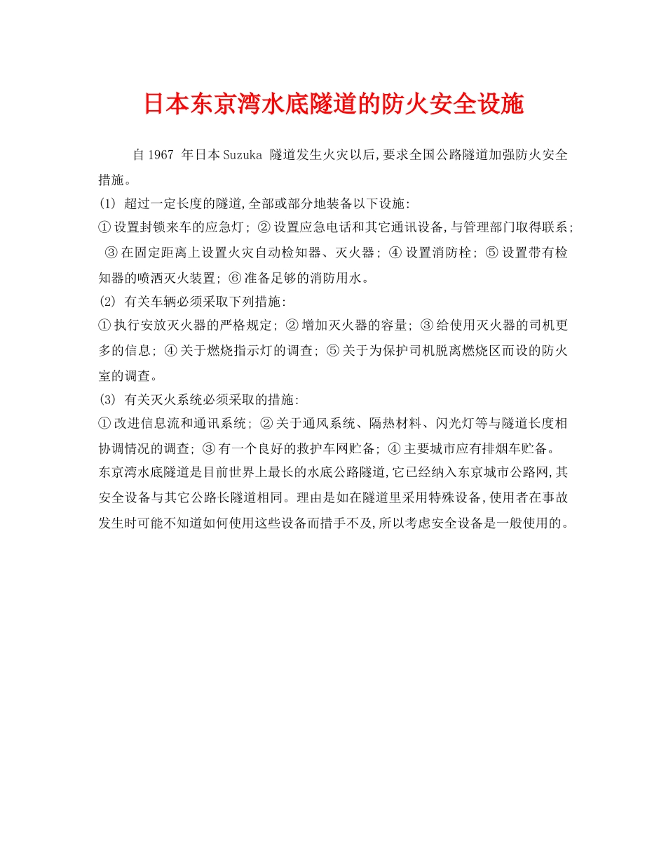 《安全管理》之日本东京湾水底隧道的防火安全设施 _第1页