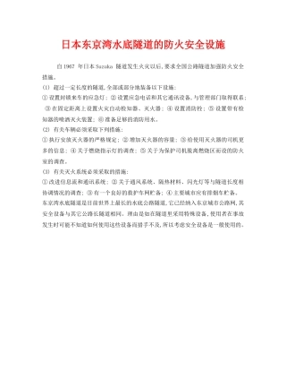 《安全管理》之日本东京湾水底隧道的防火安全设施 
