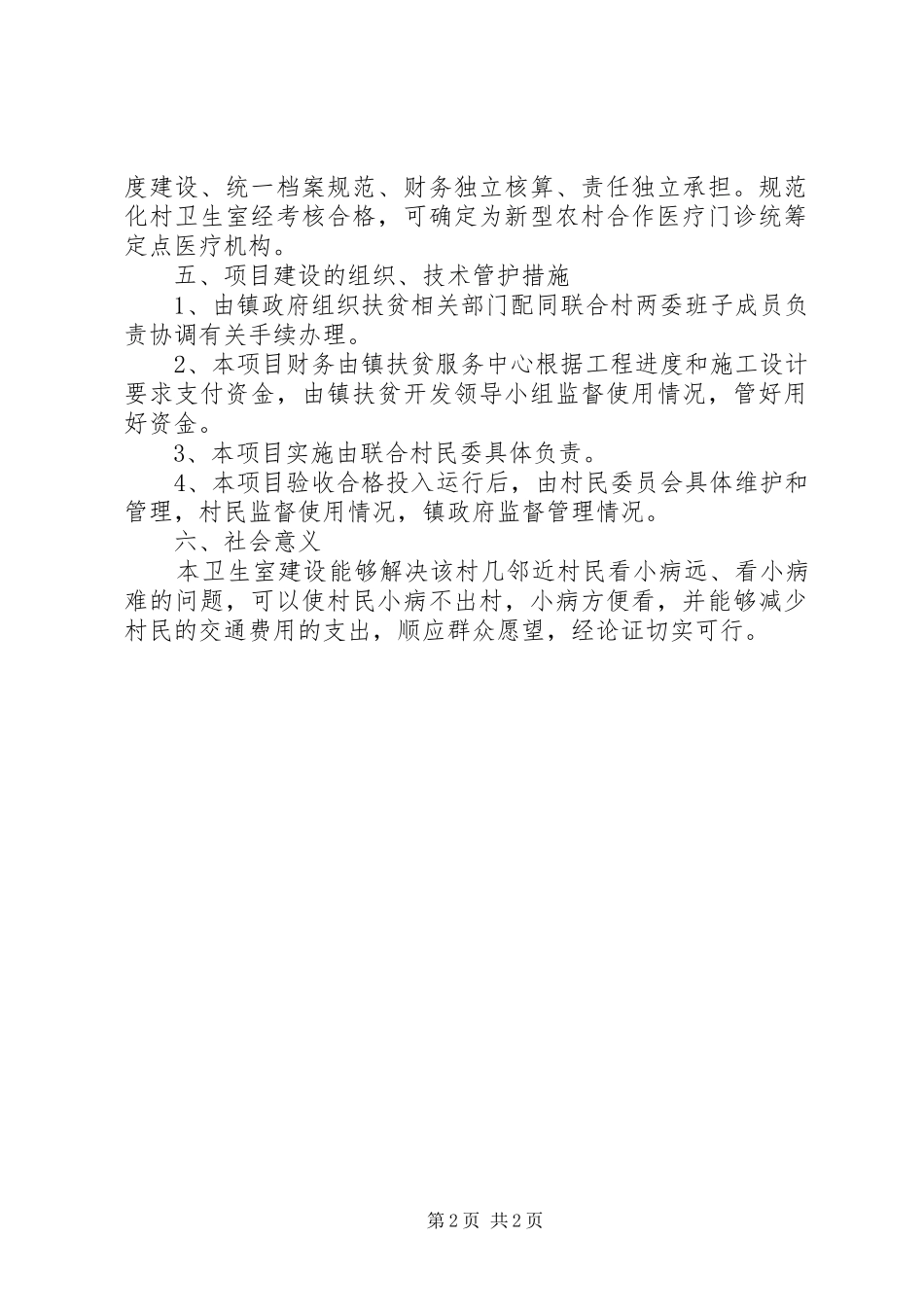 申屯村卫生室设置可行性研究报告5篇 _第2页