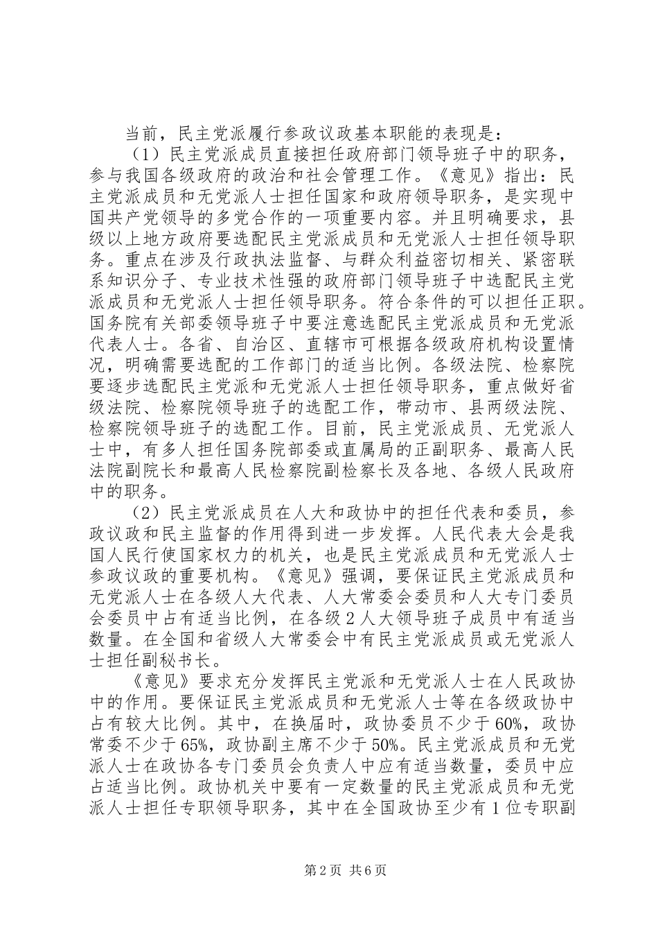 正确认识和充分发挥民主党派的参政议政职责要求_第2页