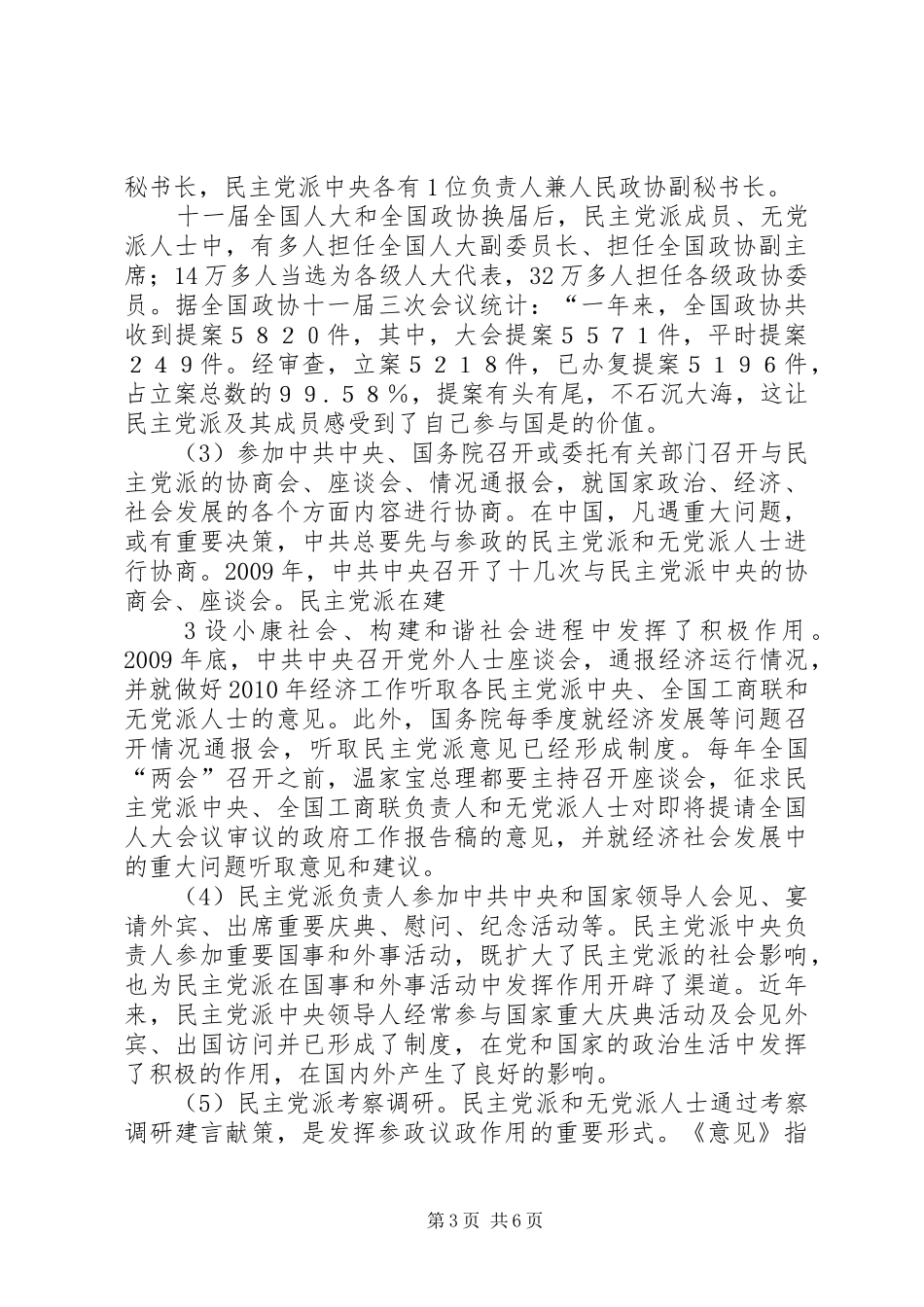 正确认识和充分发挥民主党派的参政议政职责要求_第3页