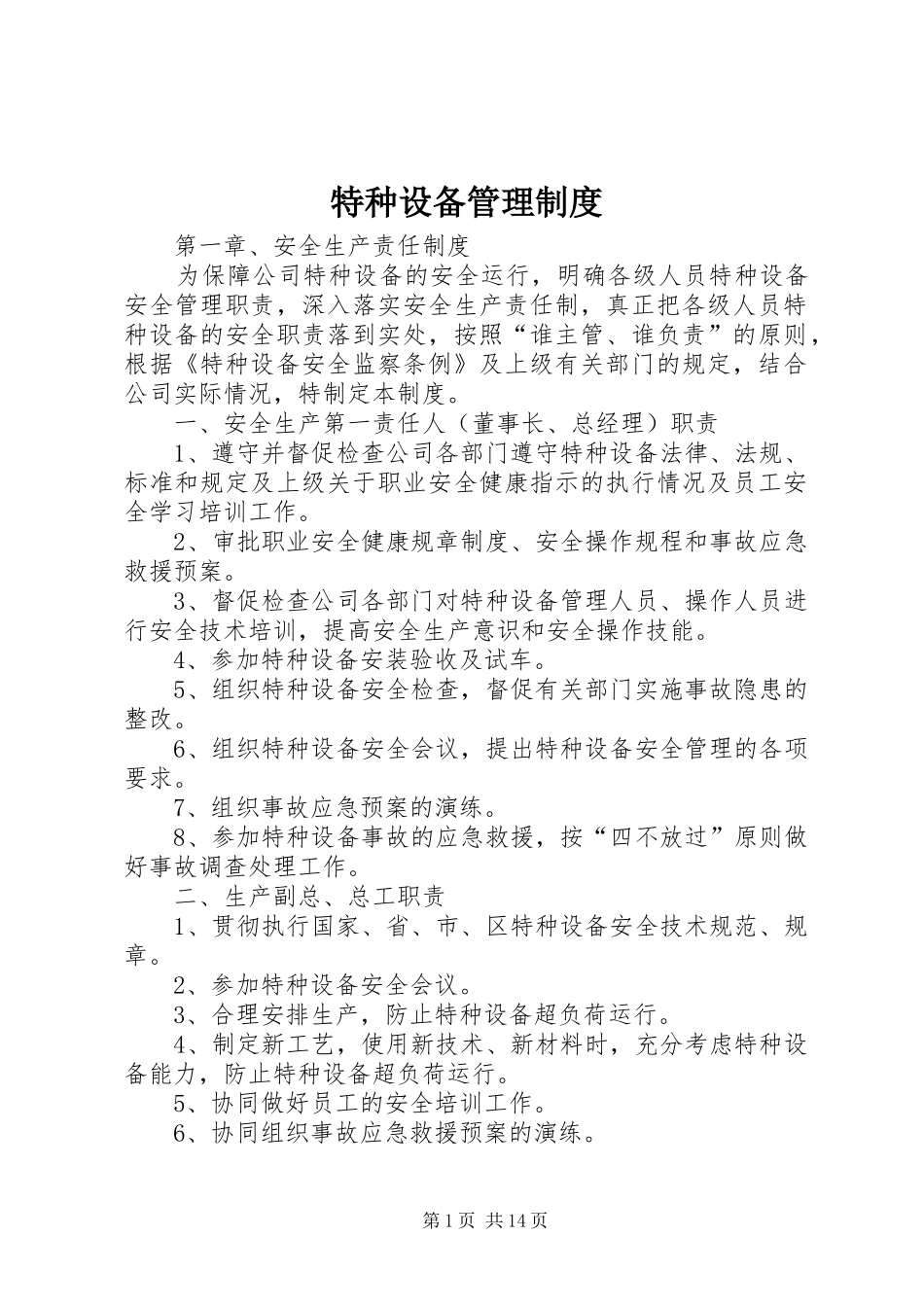 特种设备管理规章制度 _第1页