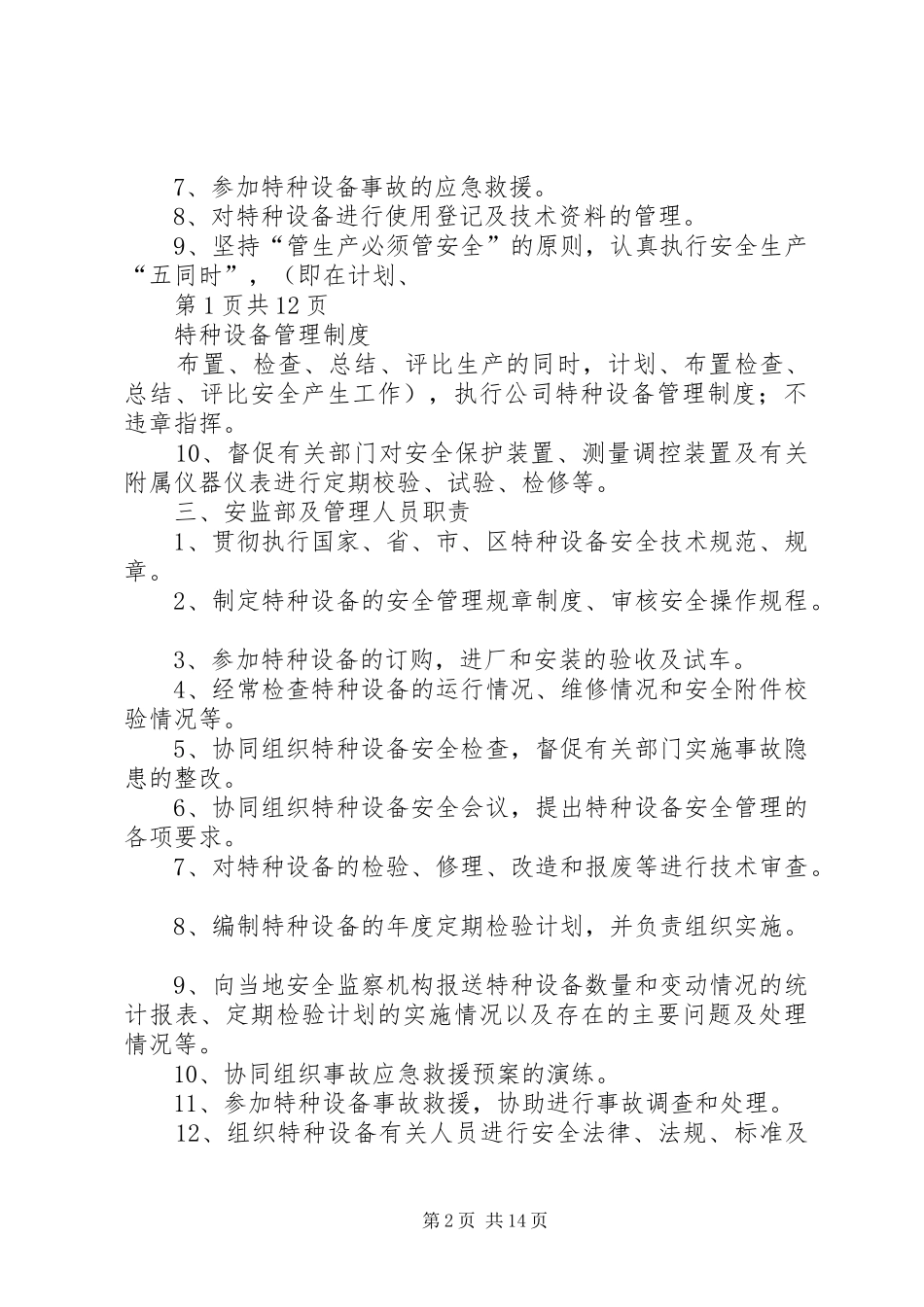 特种设备管理规章制度 _第2页