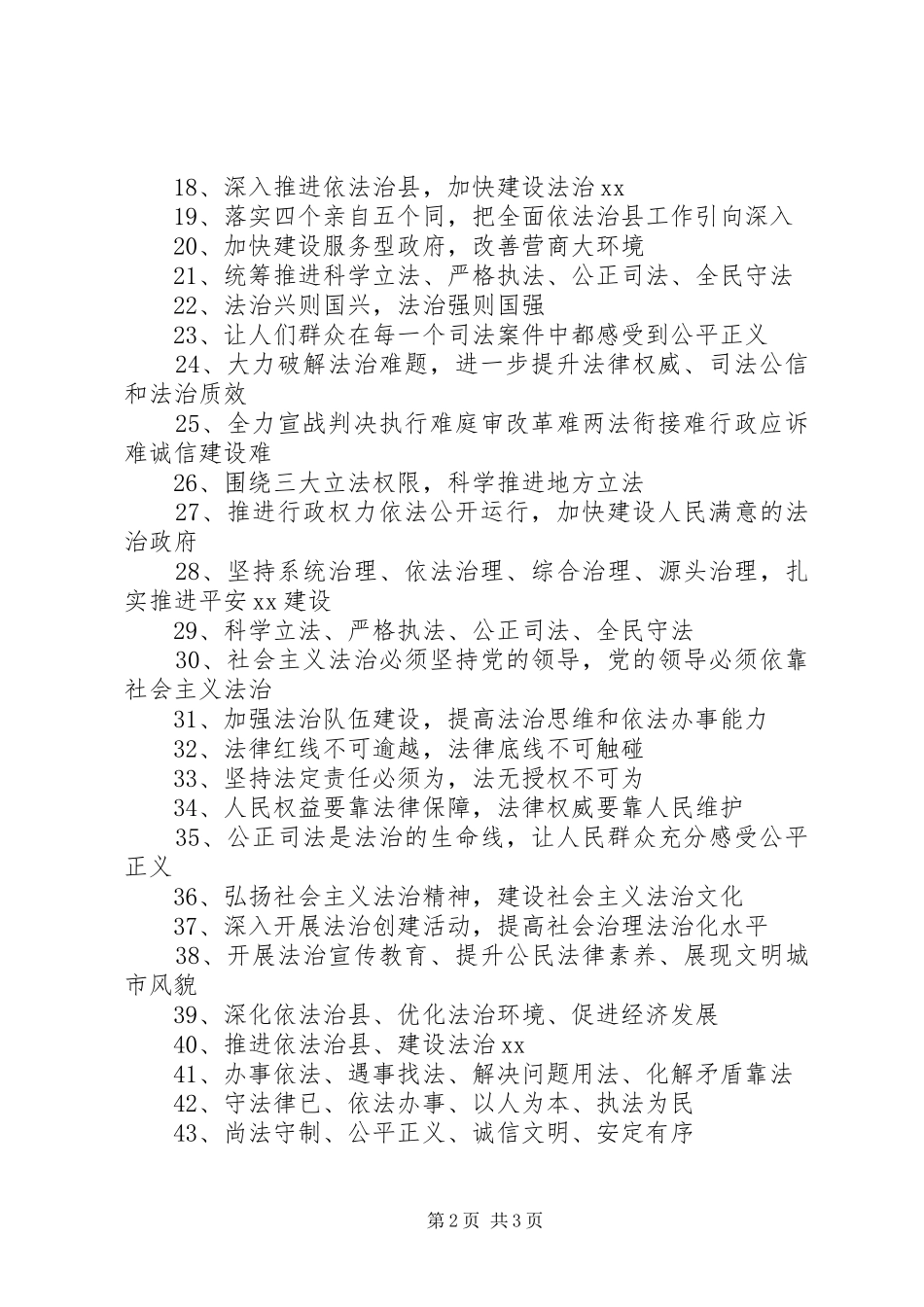 20XX年依法治县宣传标语大全【47条】_第2页