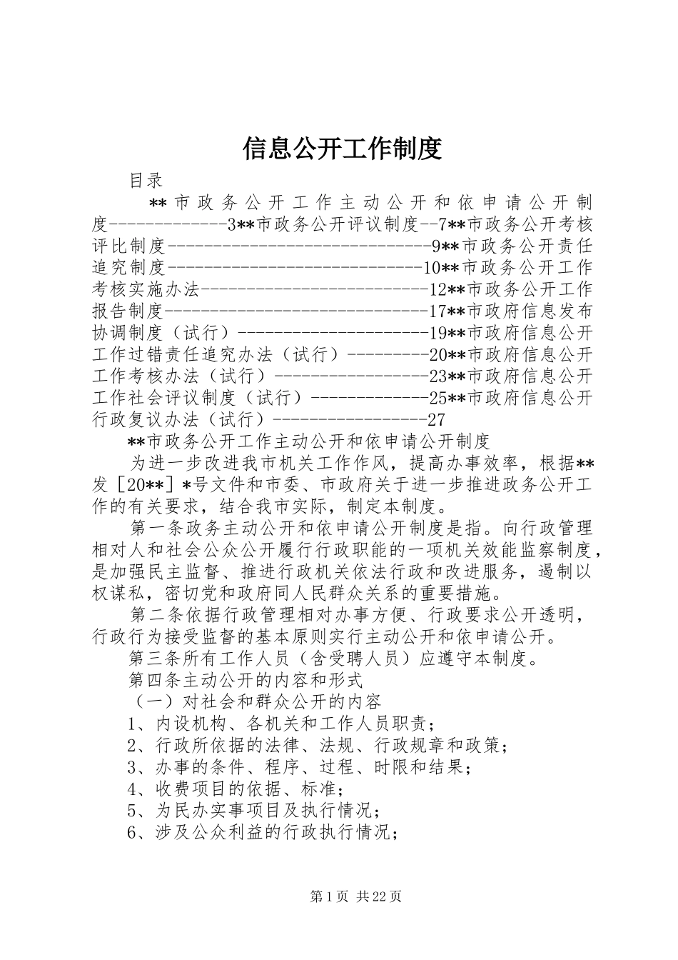 信息公开工作规章制度 _第1页