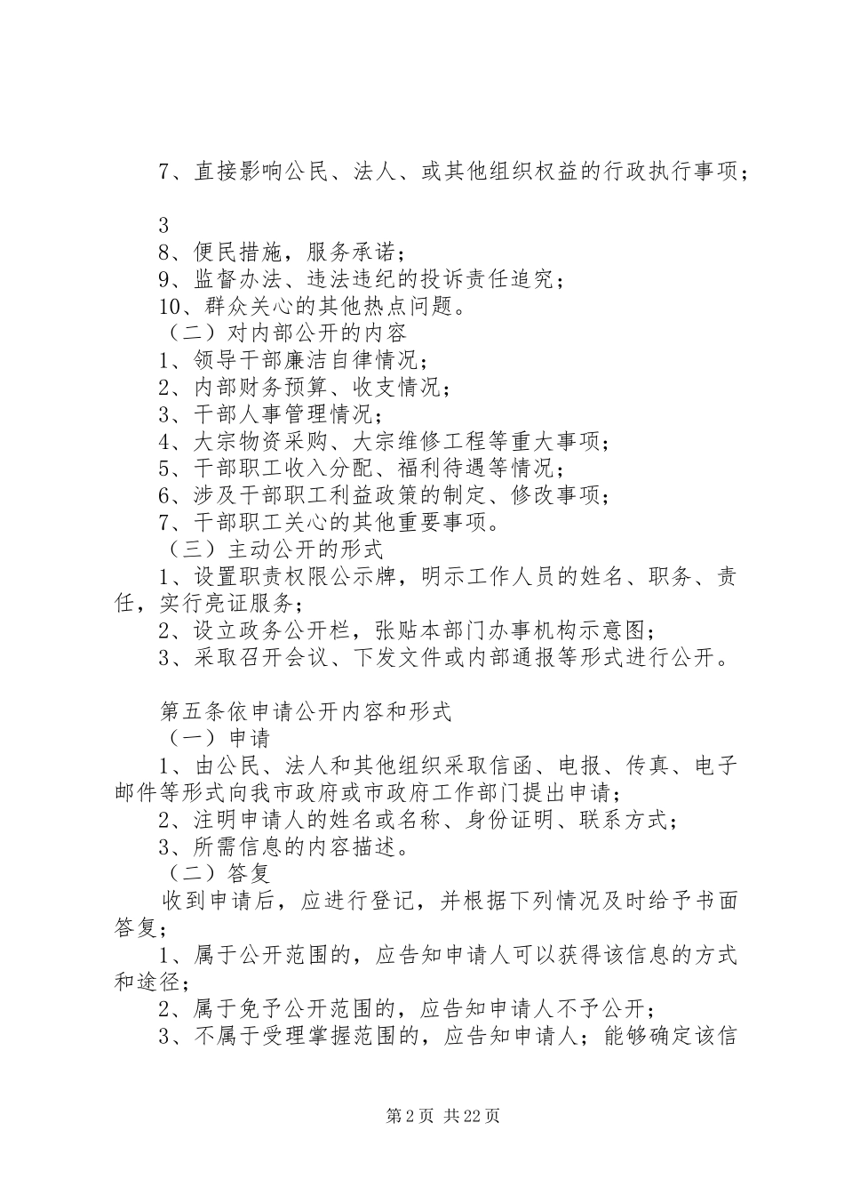 信息公开工作规章制度 _第2页