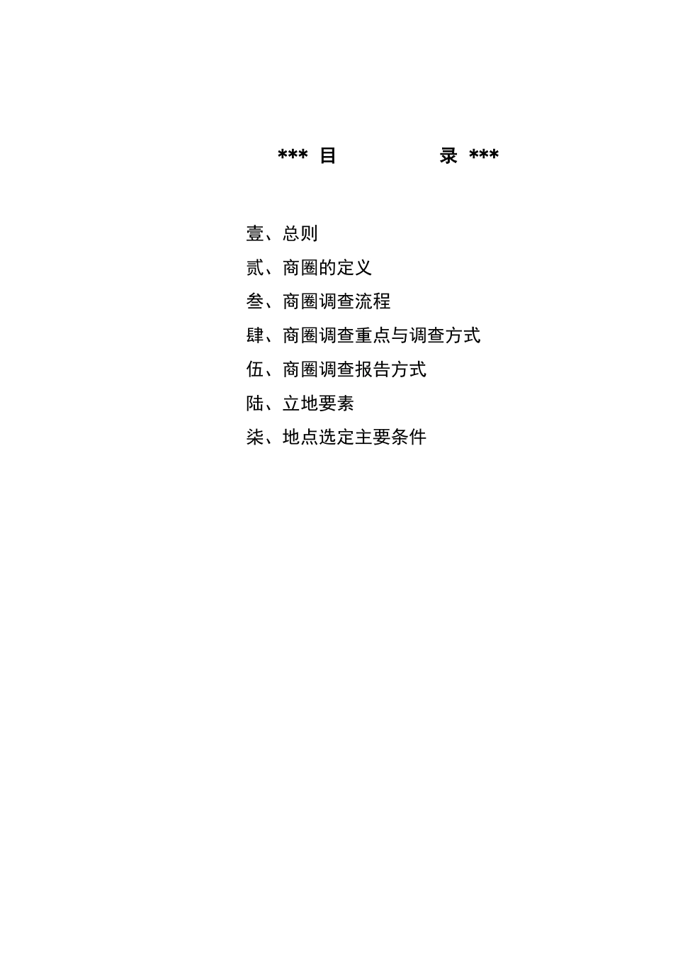 商圈调查重点与调查方式_第2页