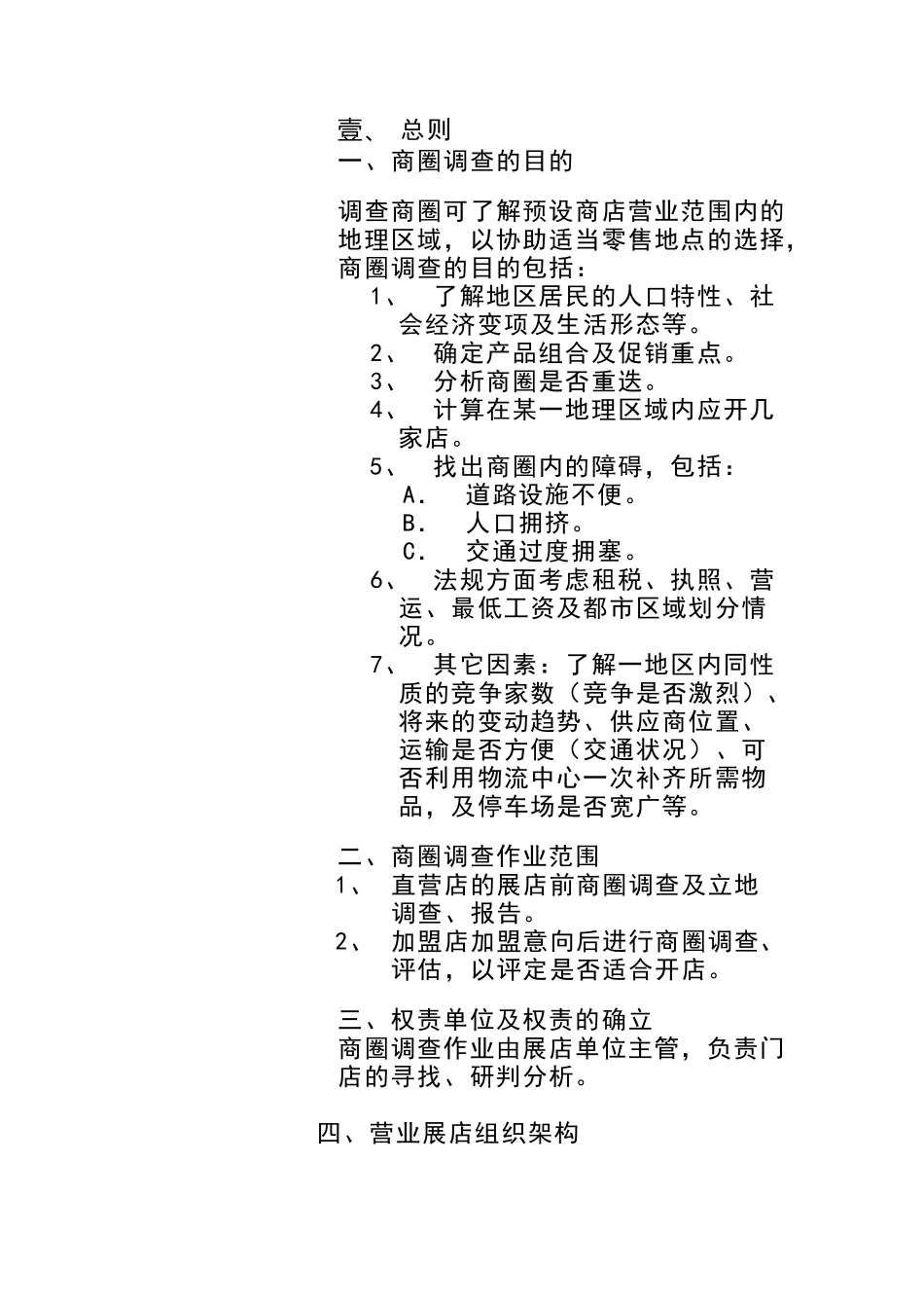商圈调查重点与调查方式_第3页