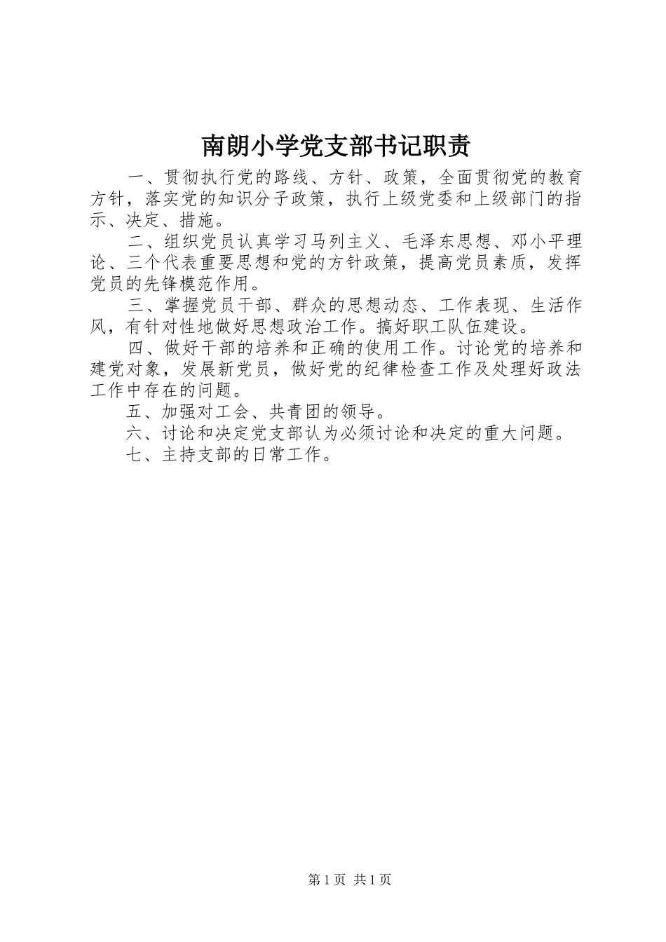 南朗小学党支部书记职责要求_第1页