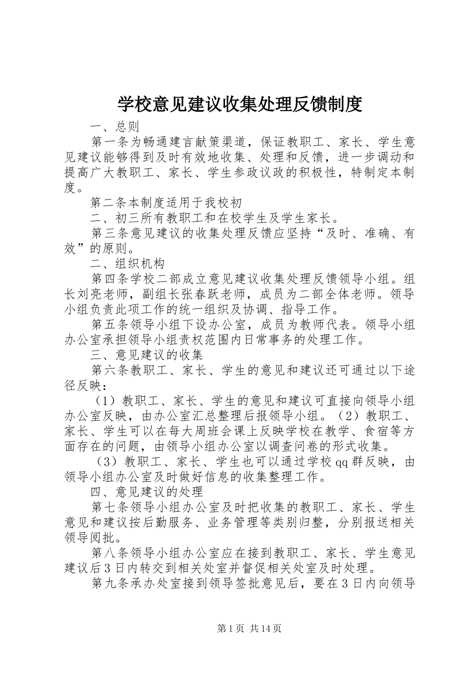 学校意见建议收集处理反馈规章制度_第1页