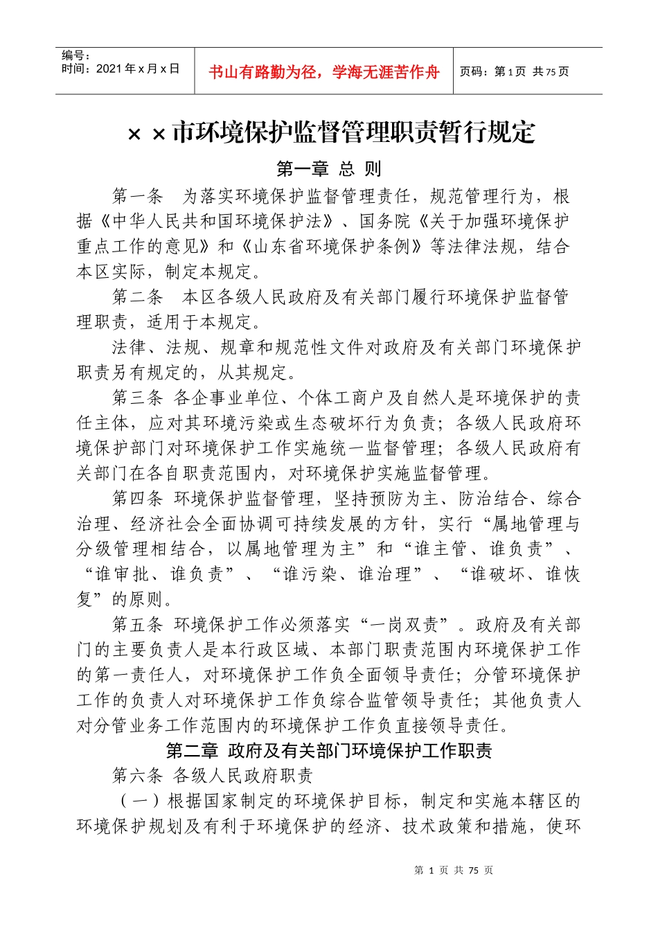 政府及其有关部门环境保护职责(全)_第1页