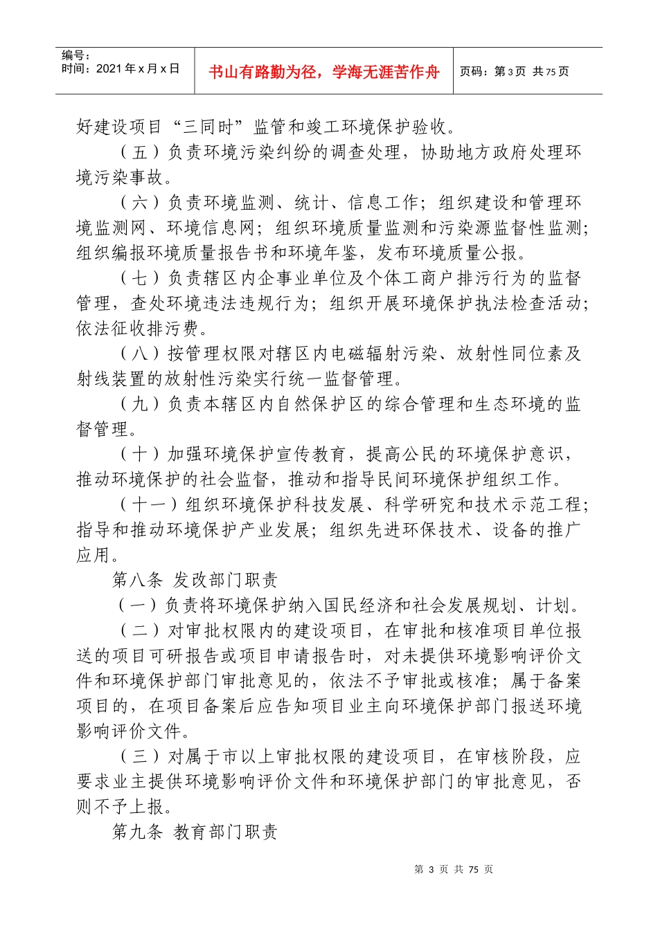 政府及其有关部门环境保护职责(全)_第3页