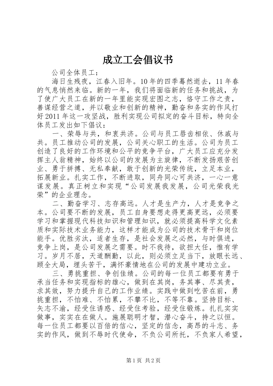 成立工会倡议书范文_第1页