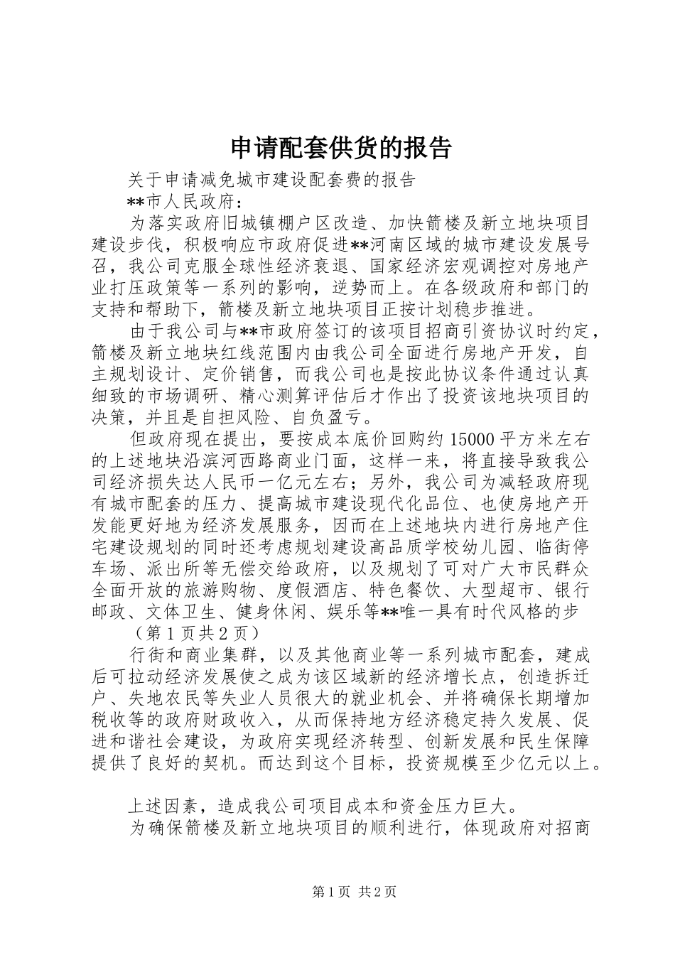 申请配套供货的报告 _第1页