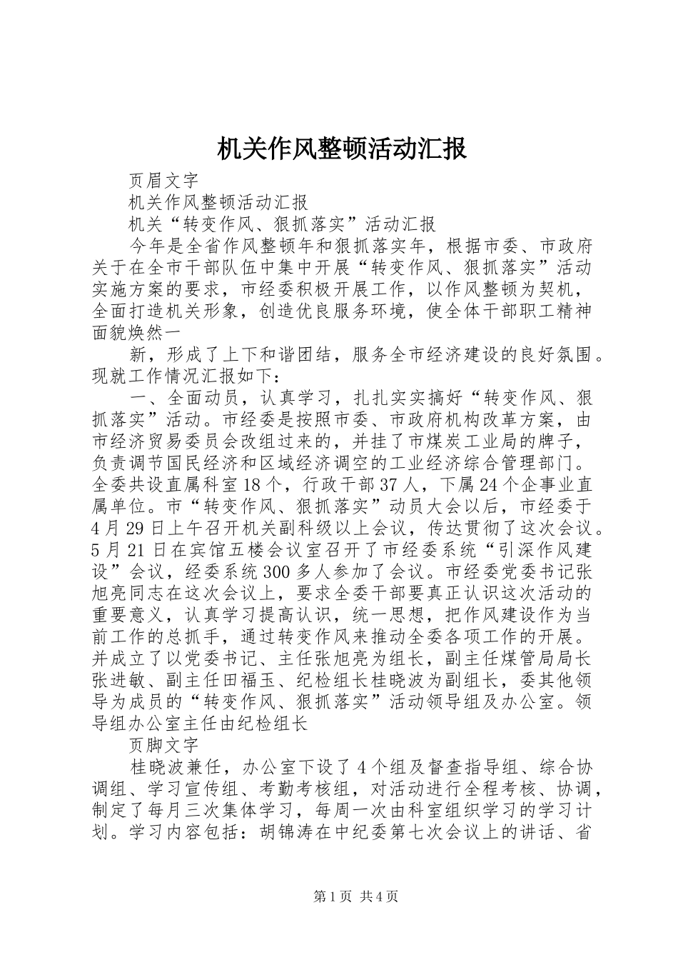 机关作风整顿活动汇报 _第1页