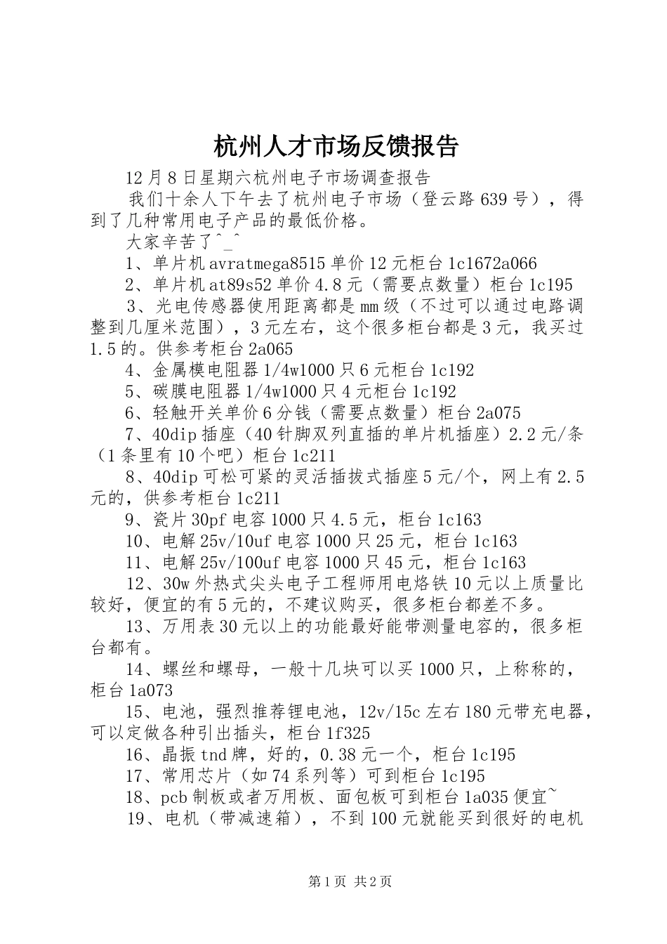 杭州人才市场反馈报告 _第1页