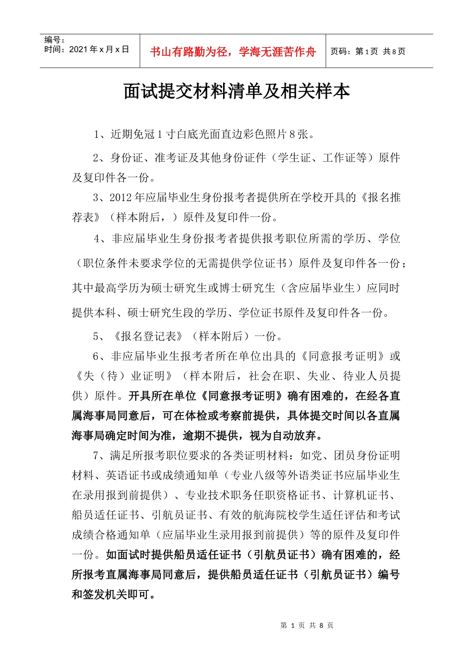 面试提交材料清单及相关样本 (2)_第1页