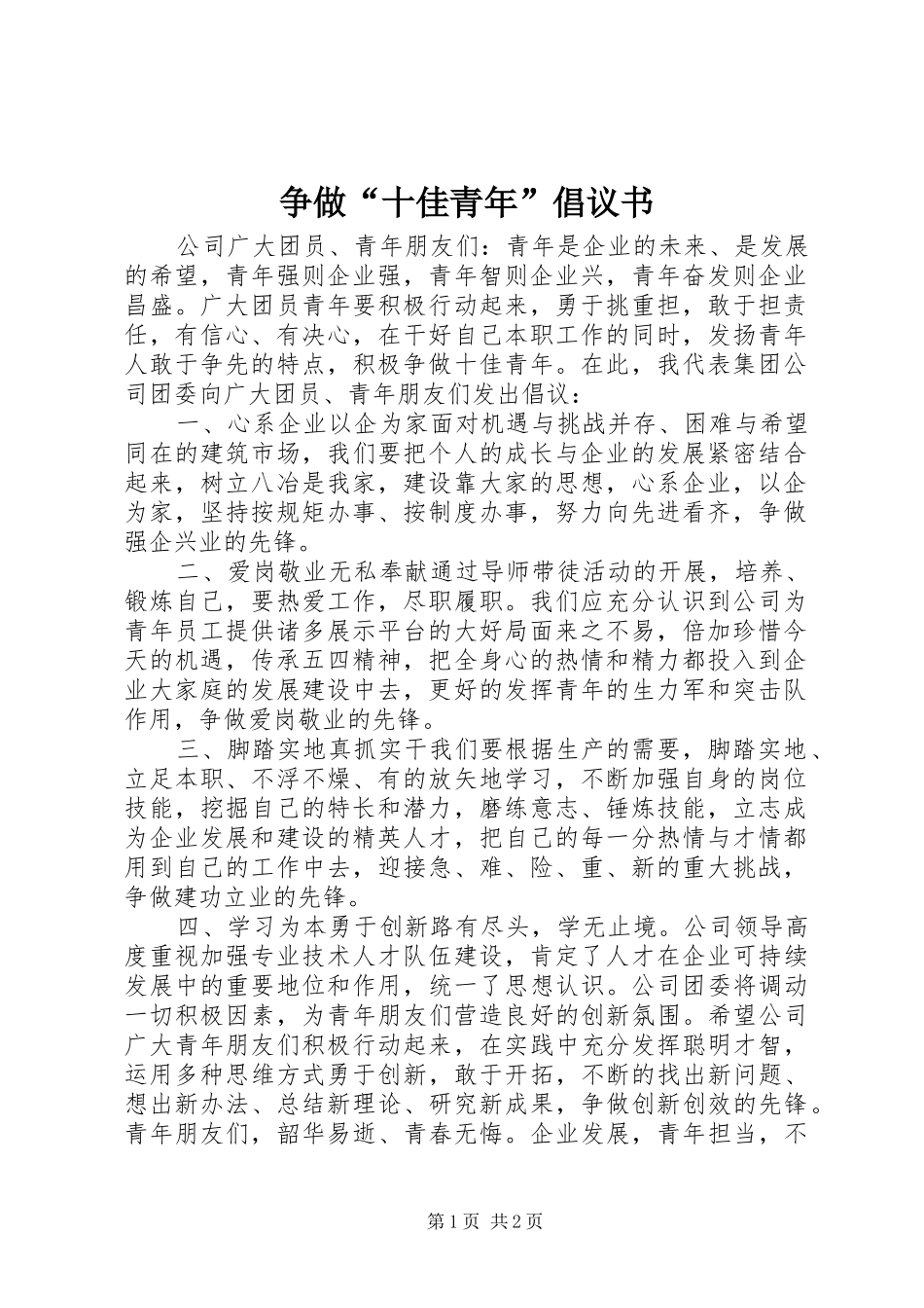 争做“十佳青年”倡议书范文 (2)_第1页