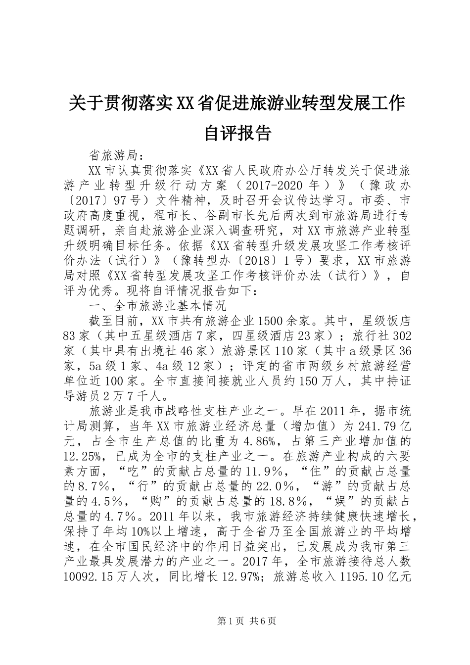 关于贯彻落实XX省促进旅游业转型发展工作自评报告 _第1页