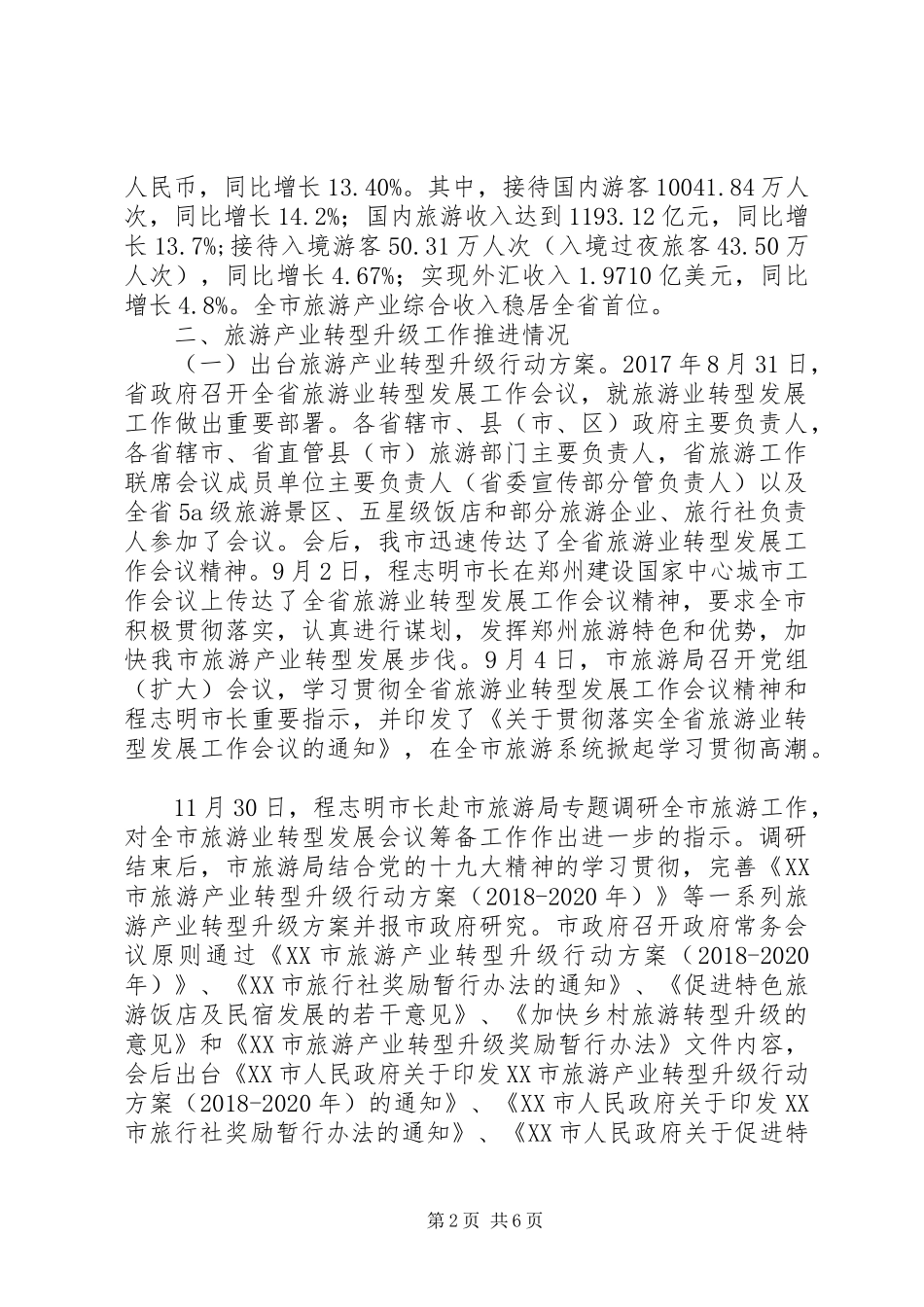 关于贯彻落实XX省促进旅游业转型发展工作自评报告 _第2页