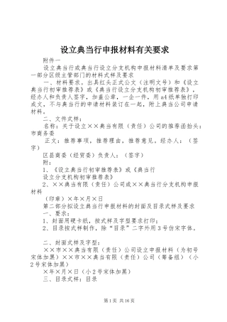 设立典当行申报材料有关要求