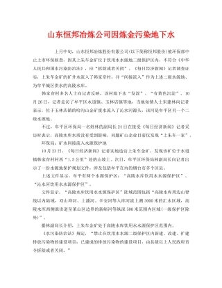 《安全管理环保》之山东恒邦冶炼公司因炼金污染地下水 
