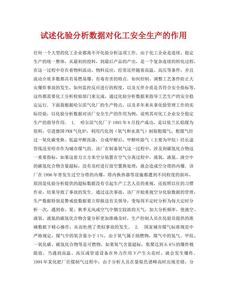 《安全管理论文》之试述化验分析数据对化工安全生产的作用 _第1页