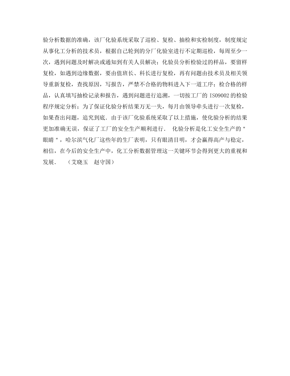 《安全管理论文》之试述化验分析数据对化工安全生产的作用 _第3页