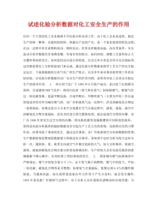 《安全管理论文》之试述化验分析数据对化工安全生产的作用 