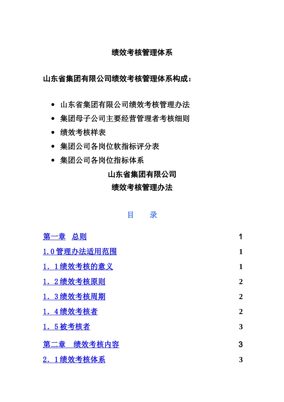 绩效考核管理体系_第1页