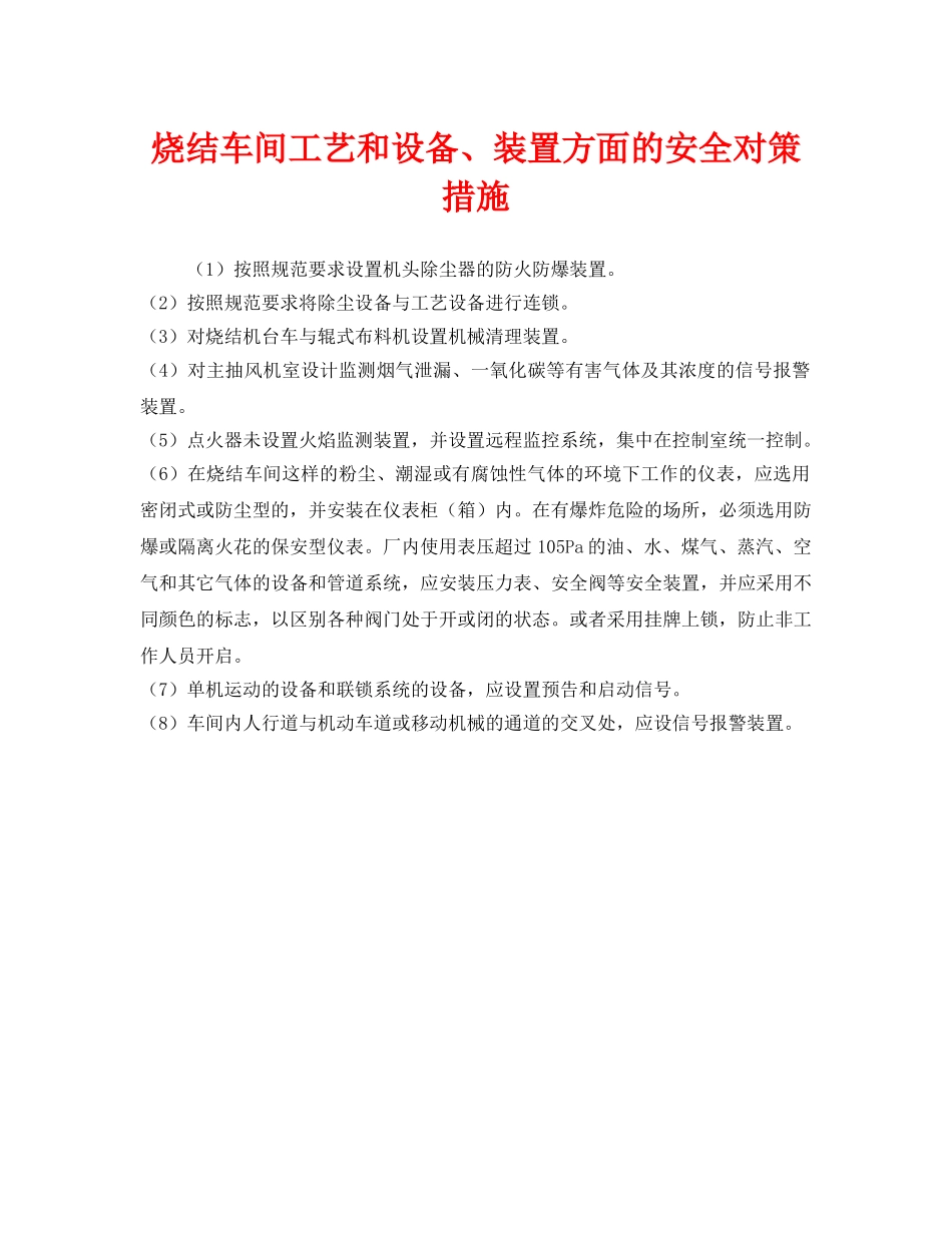 《安全管理》之烧结车间工艺和设备、装置方面的安全对策措施 _第1页
