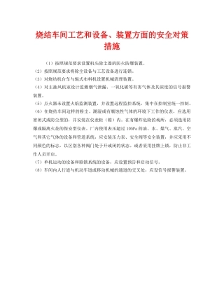《安全管理》之烧结车间工艺和设备、装置方面的安全对策措施 