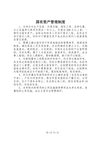 国有资产管理规章制度 