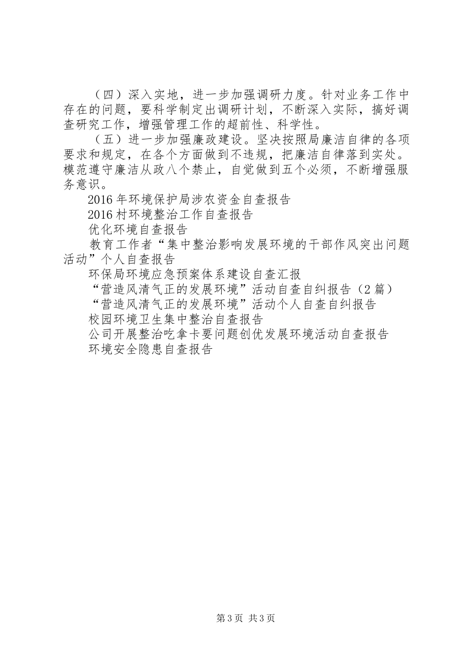 转变作风优化环境集中整治活动自查报告 _第3页